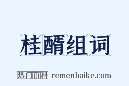 桂醑组词是什么意思的图片
